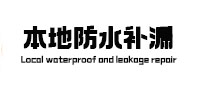 江阳本地防水补漏